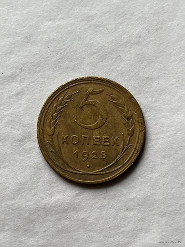 5 копеек 1928