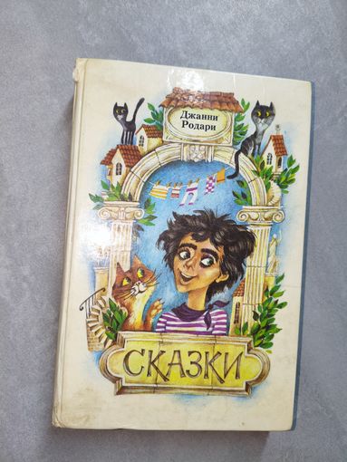 Джанни Родари "Сказки"