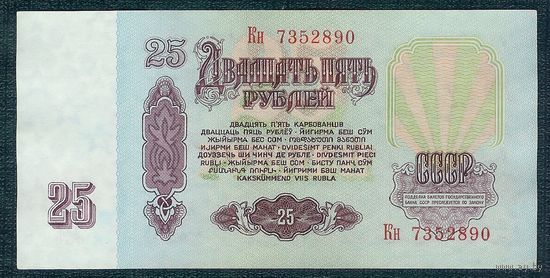 СССР, 25 рублей 1961 год, серия Кн.