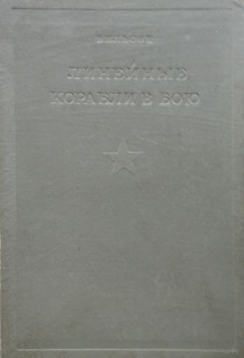 Х. Вильсон "Линейные корабли в бою 1914-1918 гг." серия "Библиотека Командира" 1936