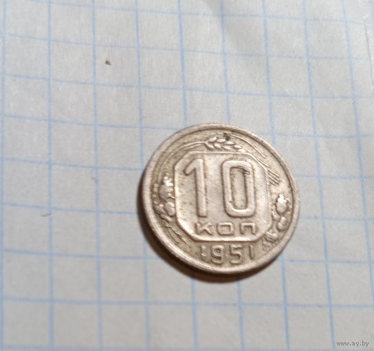 10 копеек 1951