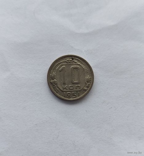 10 копеек 1951