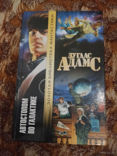 Дуглас Адамс. Автостопом по Галактике. Серия: Золотая библиотека фантастики.