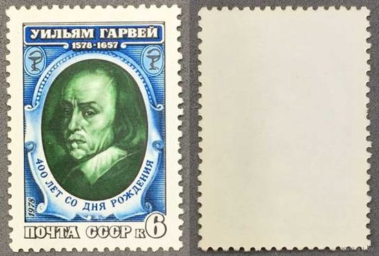 Марки СССР 1978г 400-лет Со дня рождения Гарвея (4798)
