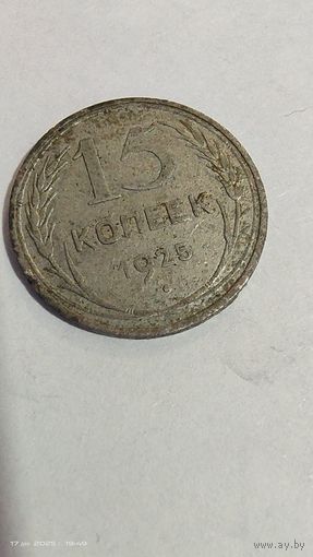 5 копеек 1925 год с рубля серебро