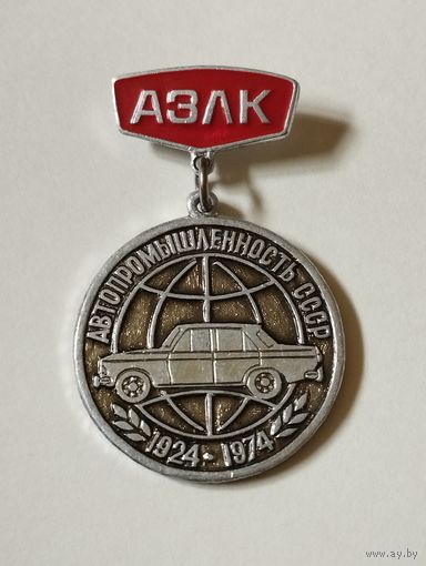 " АЗЛК" 50 лет , 1924-1974 г.г.