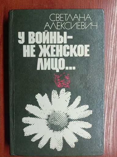 Светлана Алексиевич "У войны - не женское лицо..."