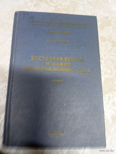 Восточная Бухара и Памир во второй половине ХIХ в\02д Автограф