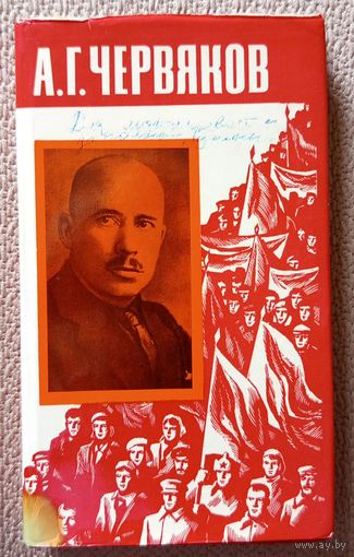 В.Д. Якутов А.Г. Червяков страницы биографии 1978 + вырезка из Звязды