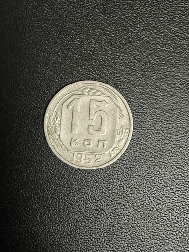 15 копеек 1952 года. Хорошее состояние. С 1 рубля