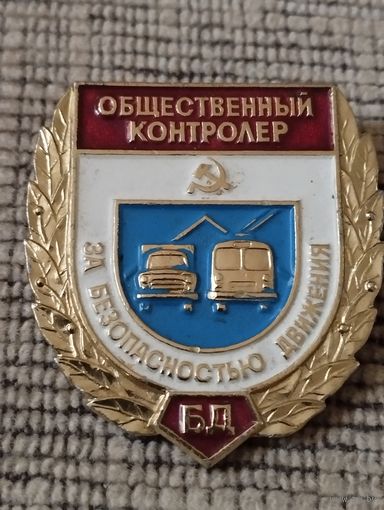 Общественный контролер за безопасноситю движения.