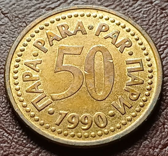 Югославия 50 пара, 1990    ( 1-4-2 )