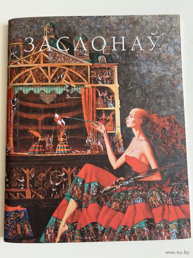 Раман Заслонаў [Выяўленчы матэрыял] = Роман Заслонов = Roman Zaslonov