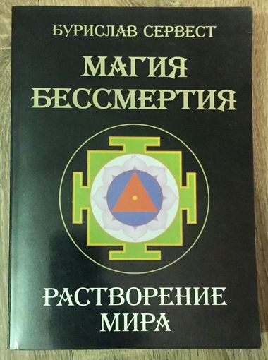 Магия бессмертия. Растворение мира. Главный барьер. Бурислав Сервест