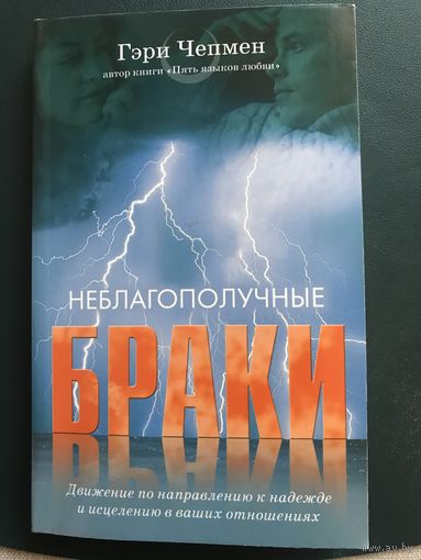 Неблагополучные браки