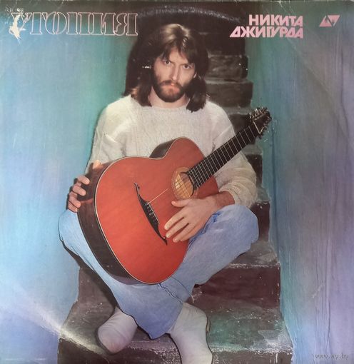 Никита Джигурда - Утопия