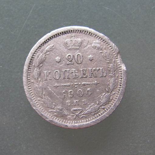 20 копеек 1904 г. СПБ АР.
