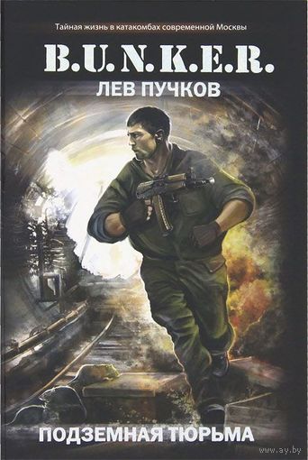 Лев Пучков. Подземная тюрьма