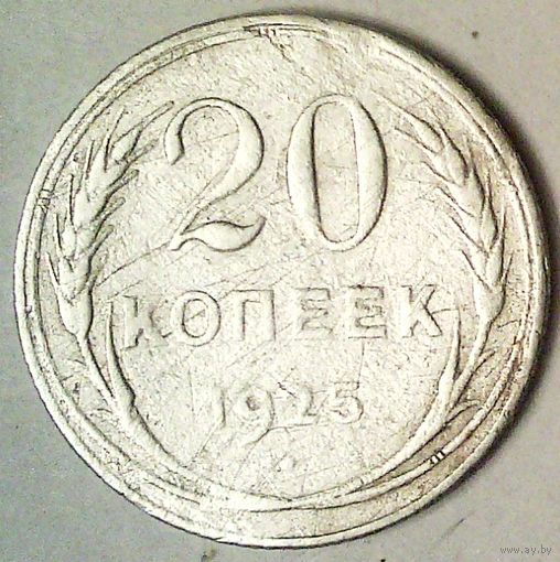 РАСПРОДАЖА!!! - СССР 20 копеек 1925 год  (серебро)