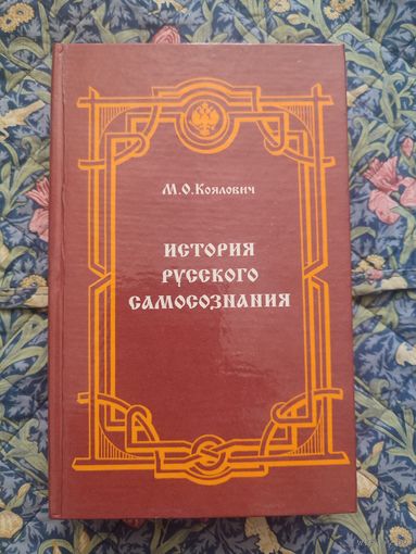 Коялович М.О. История русского самосознания по историческим памятникам и научным сочинениям