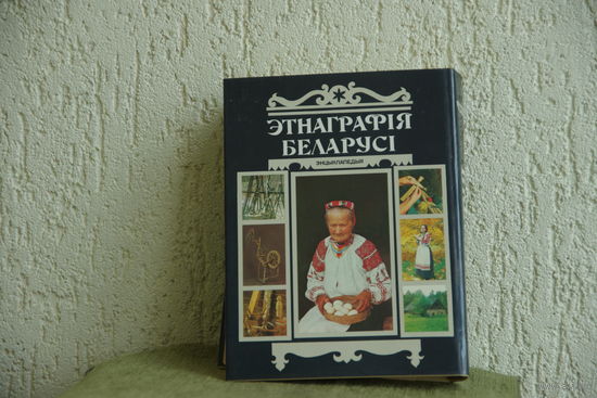Книга ( энциклапедия )   "  Этнаграфия Беларуси "    1989г.