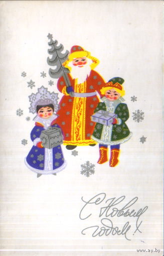 Подписанная двойная открытка 1972г. "С Новым годом! Дед Мороз, Снегурочка и Новый год" худ. В. Вязников