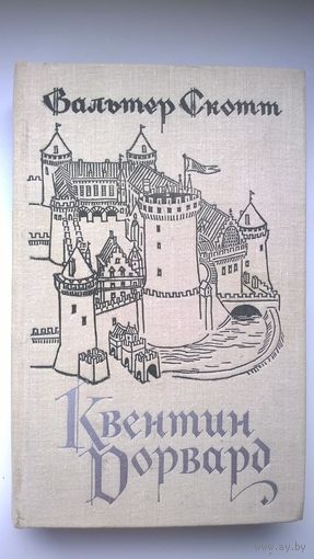 Вальтер Скотт. Квентин Дорвард