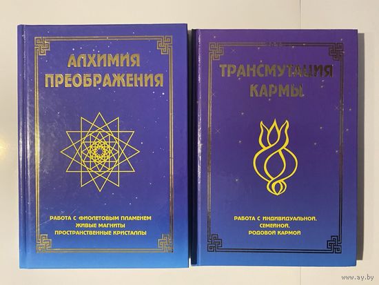 Трансмутация кармы. Алхимия Преображения. (Домашева-Васильева Н.) 2001г.  Цена за 2 книги!