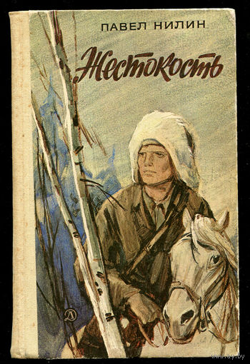 Павел Нилин. Жестокость. Илл. И. Ушаков (Д)