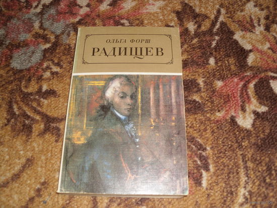 О.Форш.Радищев.