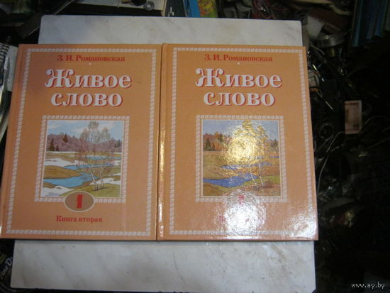 З.И.Романовская"Живое слово Учебник для чтения 1-2 класс.В двух томах.