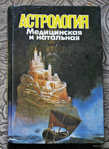 В.В.Калюжный Медицинская и натальная астрология.