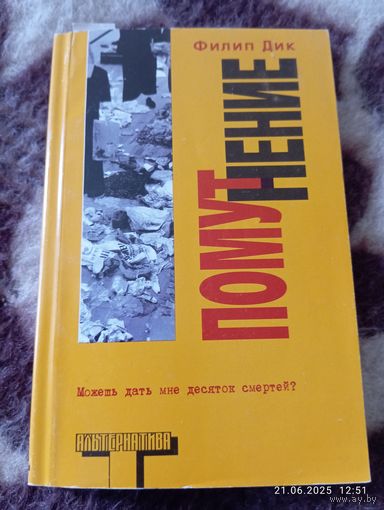 Филип Дик. Помутнение. Альтернатива 2004