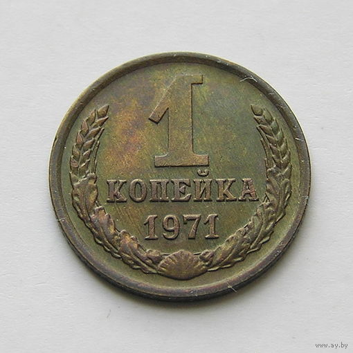1 копейка 1971 шт.1.41