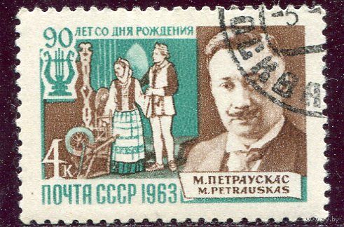 СССР 1963.. М. Петраускас, композитор