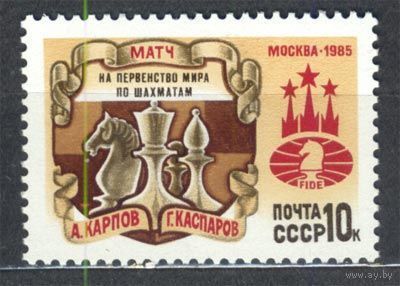 Матч на первенство мира по шахматам. 1985. Полная серия 1 марка. Чистая