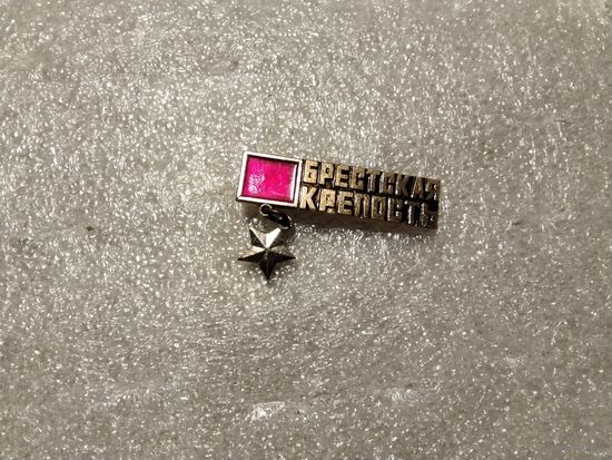 Брестская крепость