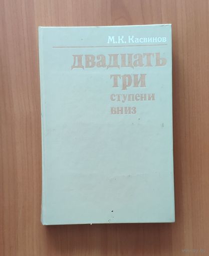 Марк Касвинов. Двадцать три ступени вниз