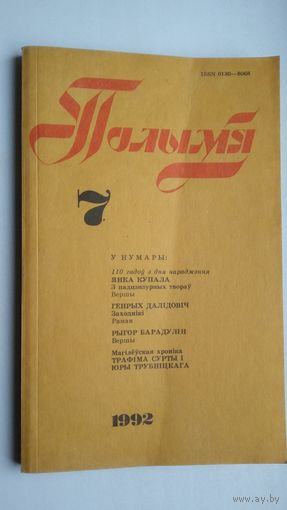 Полымя: часопіс. 1992-7