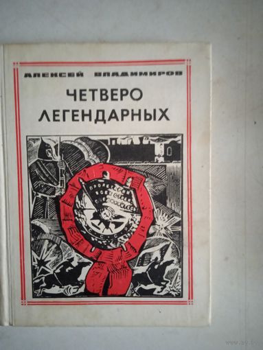 Четверо легендарных