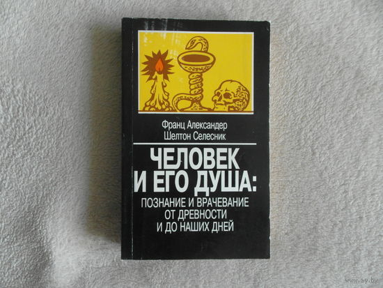 Франц Александер, Шелтон Селесник. Человек и его душа: познание и врачевание от древности и до наших дней. Яхтсмен, Издательская группа Прогресс,Культура 1995 г.