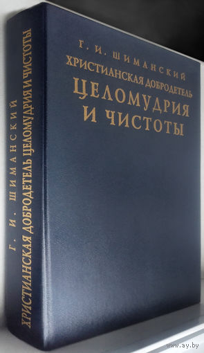 "Христианская добродетель целомудрия и чистоты" Шиманский