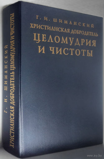 "Христианская добродетель целомудрия и чистоты" Шиманский