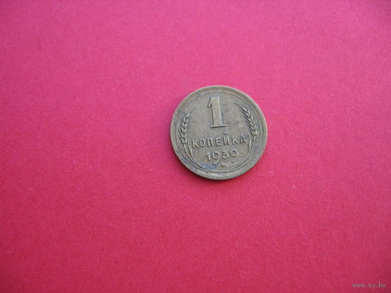 1 коп. 1939год(в хор.состоянии)