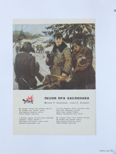 Хрусталёв партизаны 1964  10х15 см открытка БССР