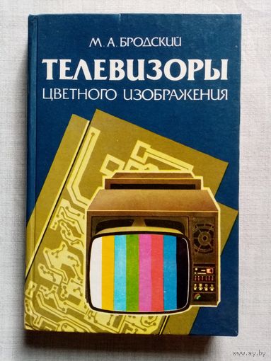 Телевизоры цветного изображения. Справочное пособие. М. А. Бродский