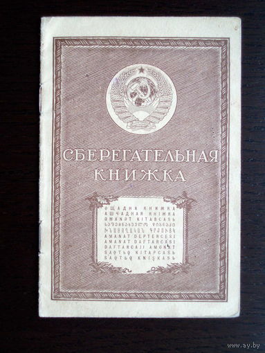 Минск 1940 год Сберегательная книжка Беларусь