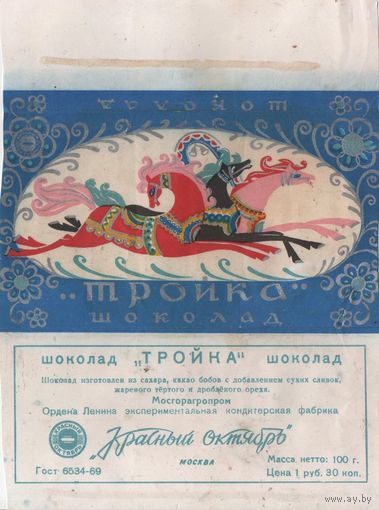 Тройка ("Красный октябрь")