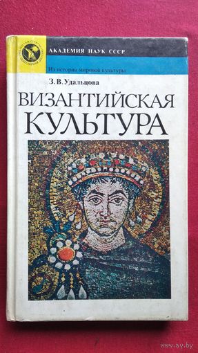 З.В. Удальцова Византийская культура // Серия: Из истории мировой культуры