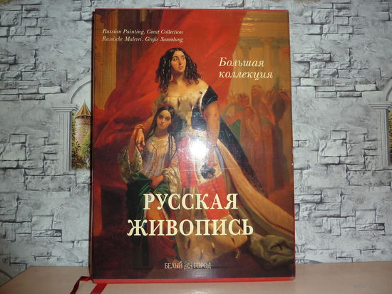 Русская живопись. Изд-во. Белый город.Страниц-936 (Мелованная) САМОВЫВОЗ!!!